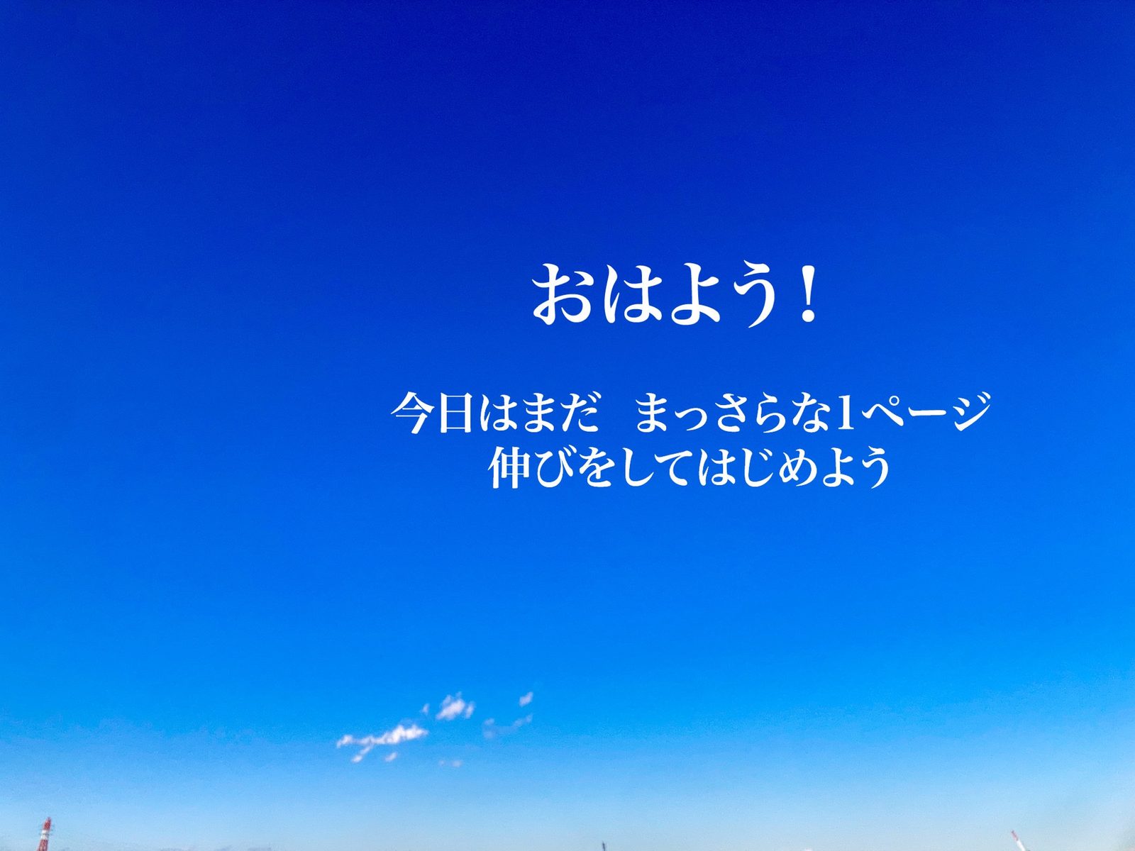 おはよう