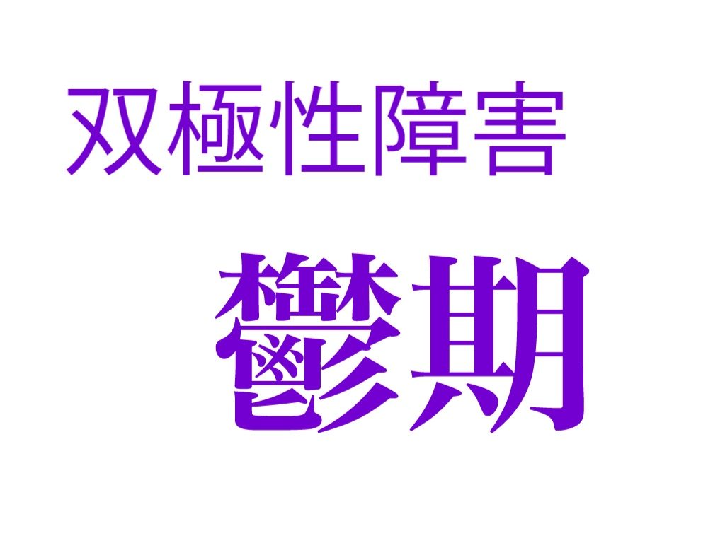 鬱期来る